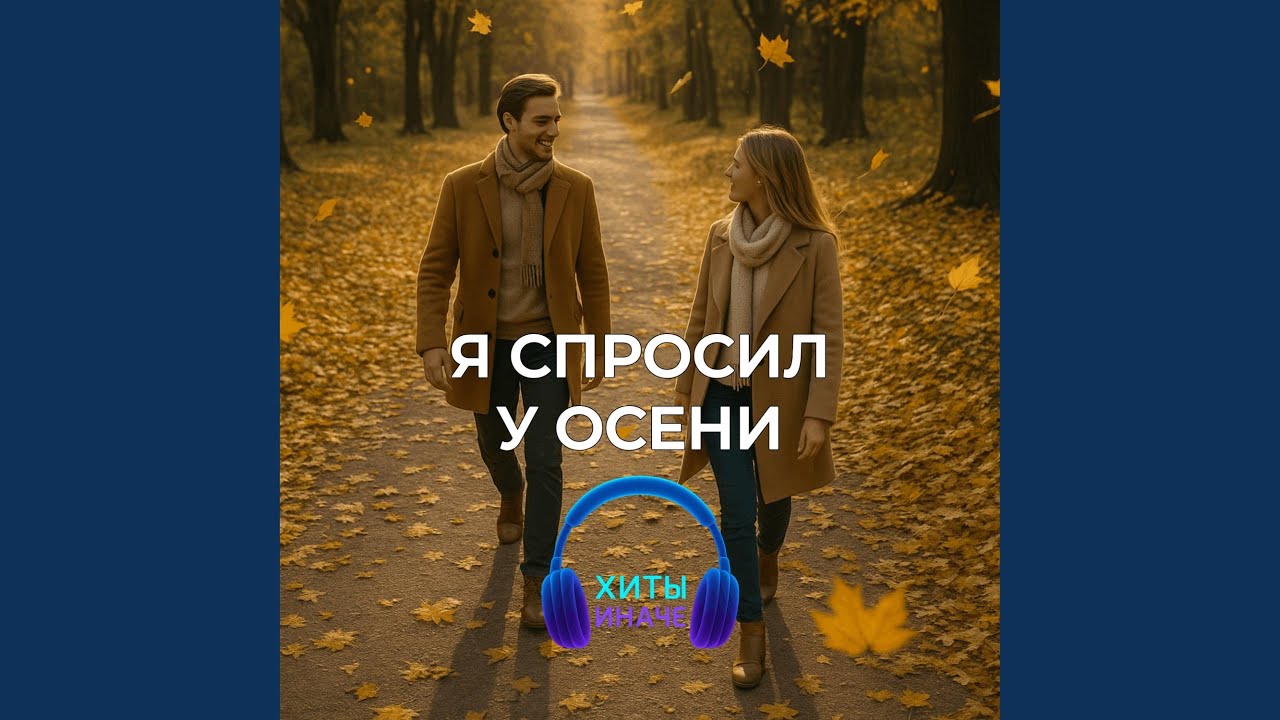 Я спросил у осени