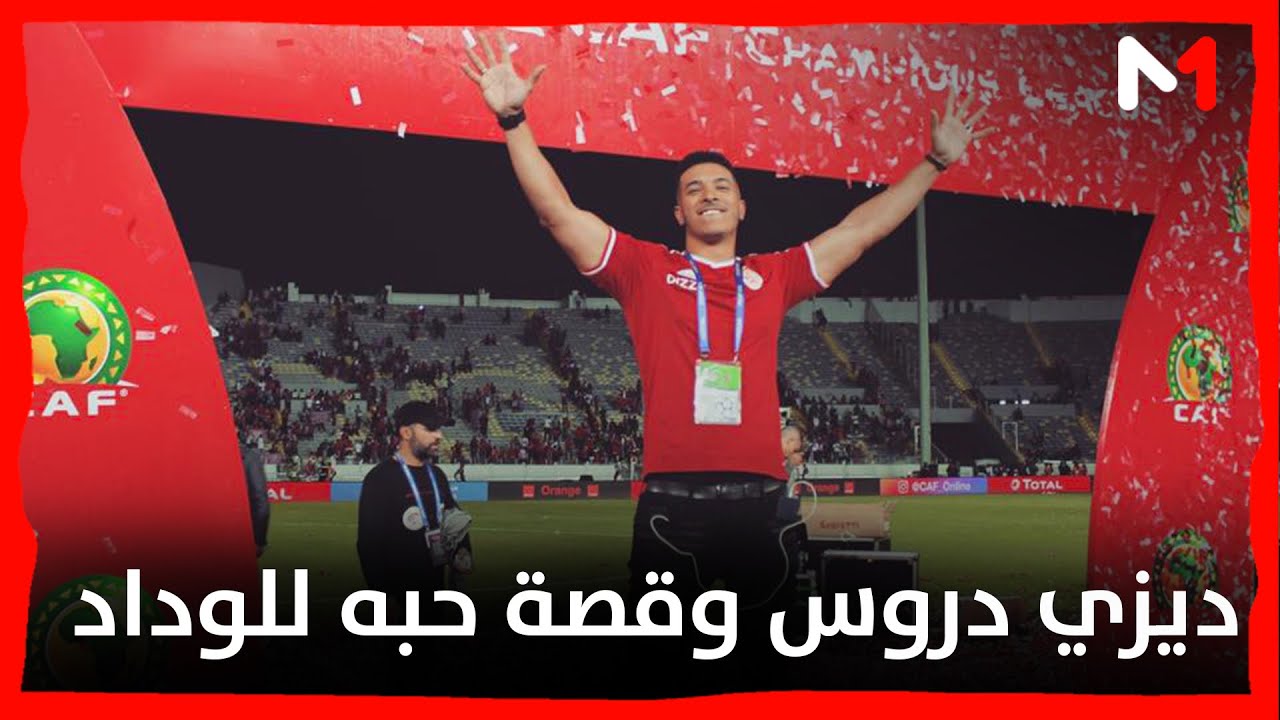 ديزي دروس وقصة حبه للوداد ، ويجيب بتعليق ساخر على فيديو : 