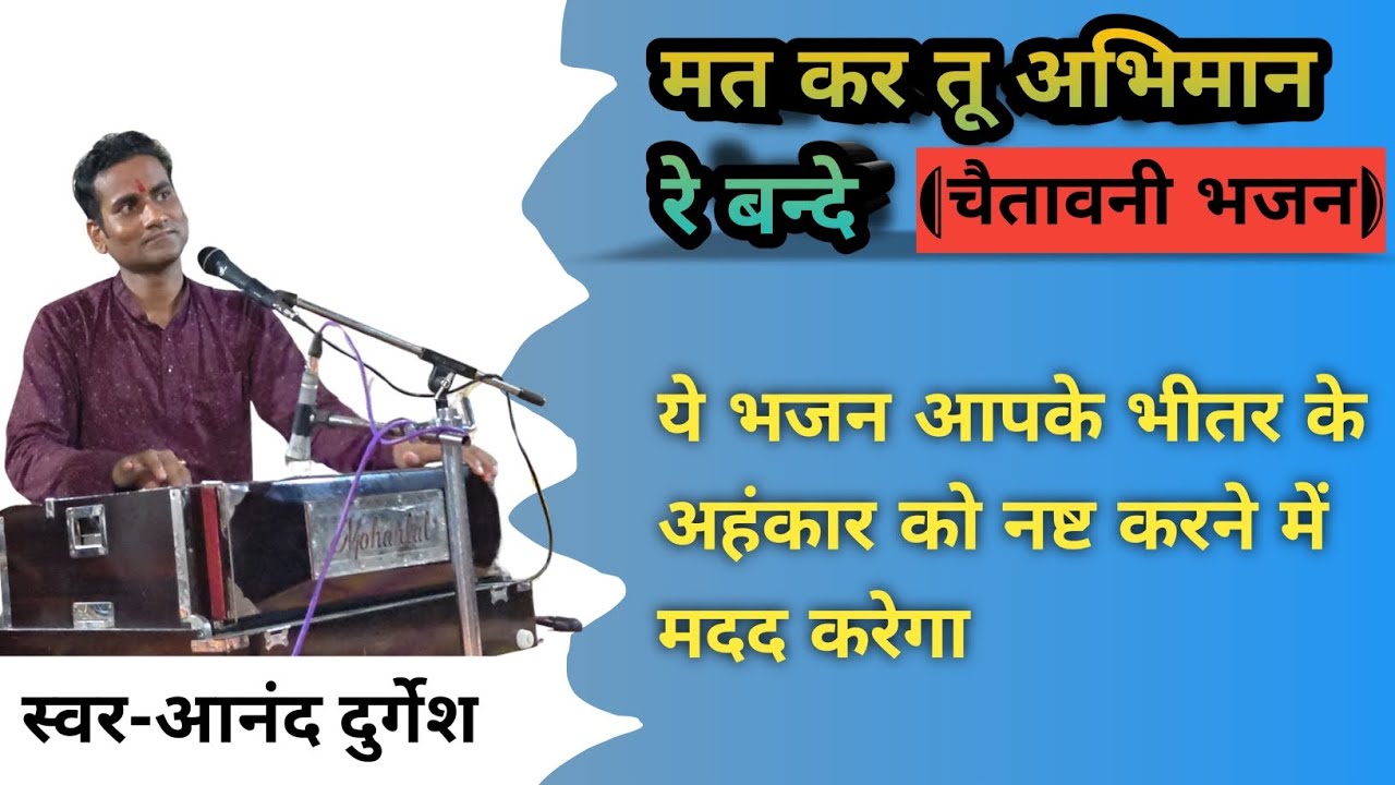 Mat kar tu abhiman re bande | Chetawani bhajan@Anand Durgesh