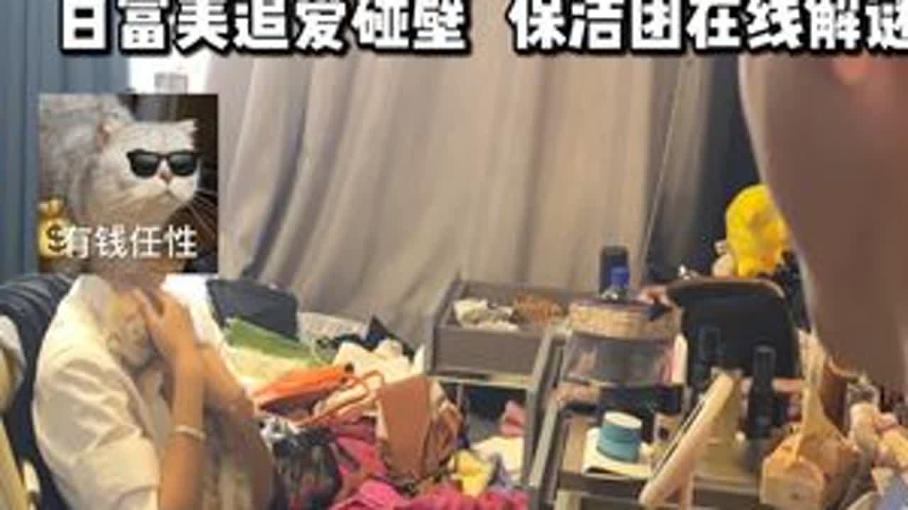 小姐姐颜值财力双双在线，追爱却是屡屡碰壁，你说她到底输在哪？#计时工牌油污净 #家政 #大扫除 #厨房重油污