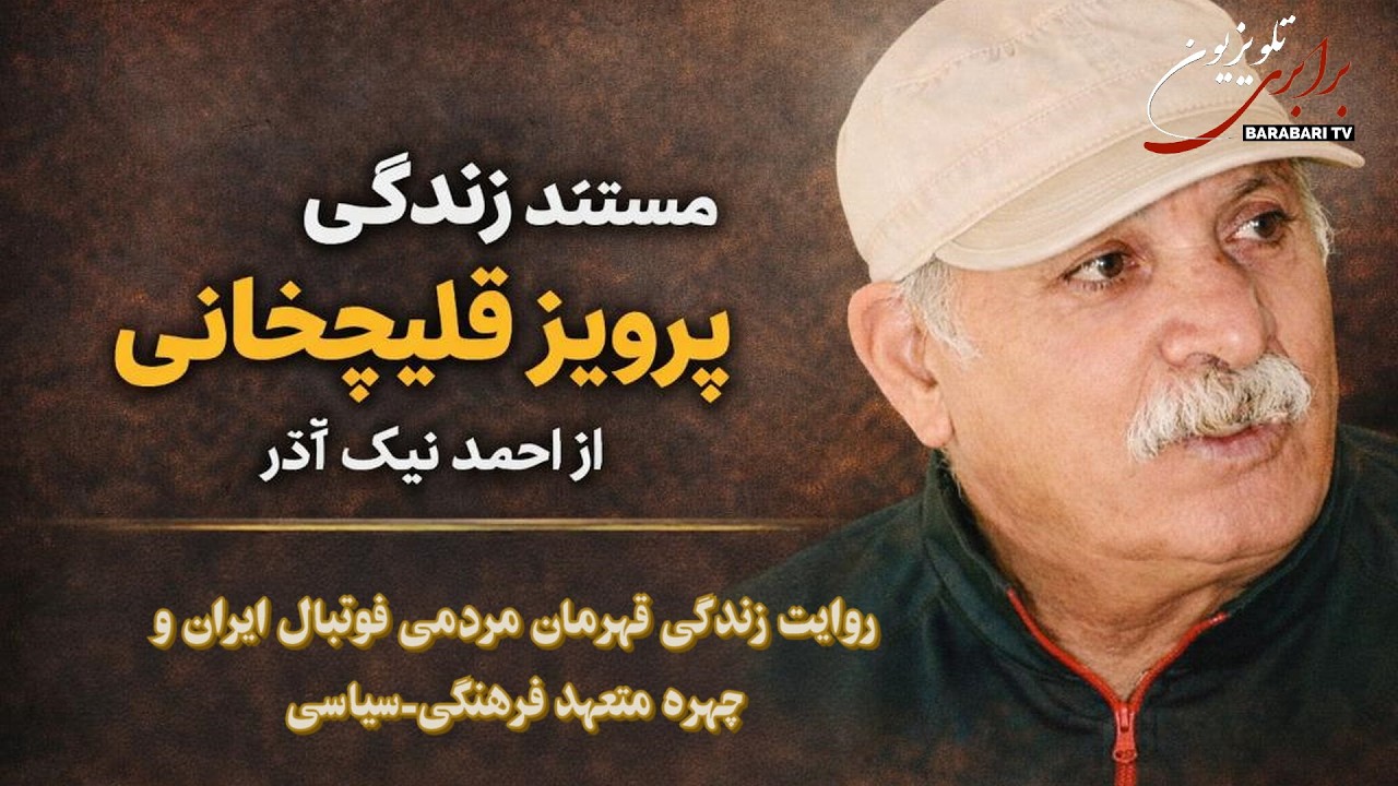 نمایش مستند زندگی پرویز قلیچ خانی، کاری از احمد نیک‌آذر.قهرمان مردمی فوتبال ایران و چهره متعهد سیاسی