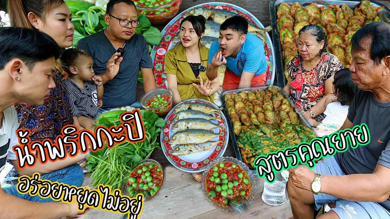 (แม่ยายแจกสูตรน้ำพริกกะปิ) ตำยังไงให้สีสวยน่ากิน? สูตรเด็ดอร่อยกันทั้งครอบครัว |เขยอุบล คนกาฬสินธุ์