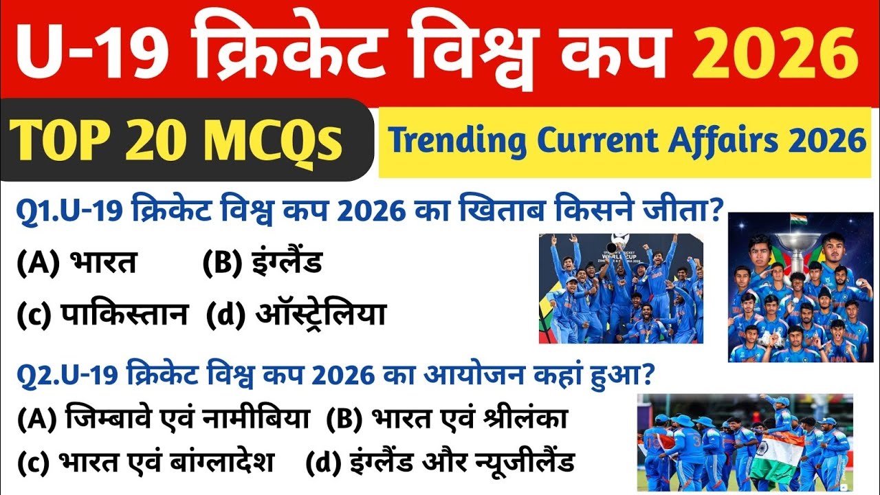 ICC U19 Cricket World Cup 2026 भारत ने जीता | Sports Current Affairs 2026 | U19 vishwa Cup 2026 