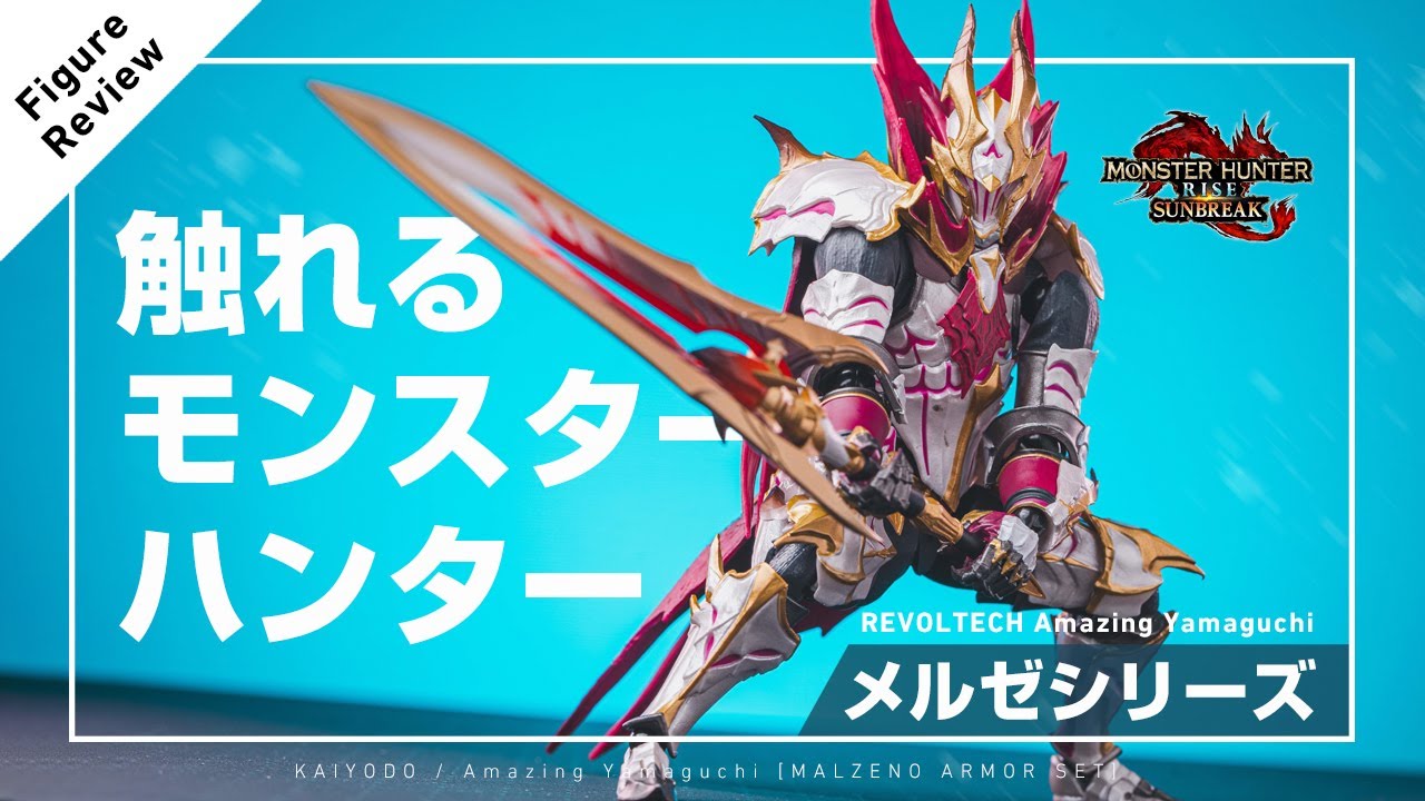 「またモンハンやりたくなってきた」アメイジング・ヤマグチ メルゼシリーズ 開封レビュー！/ Amazing Yamaguchi MALZENO ARMOR SET