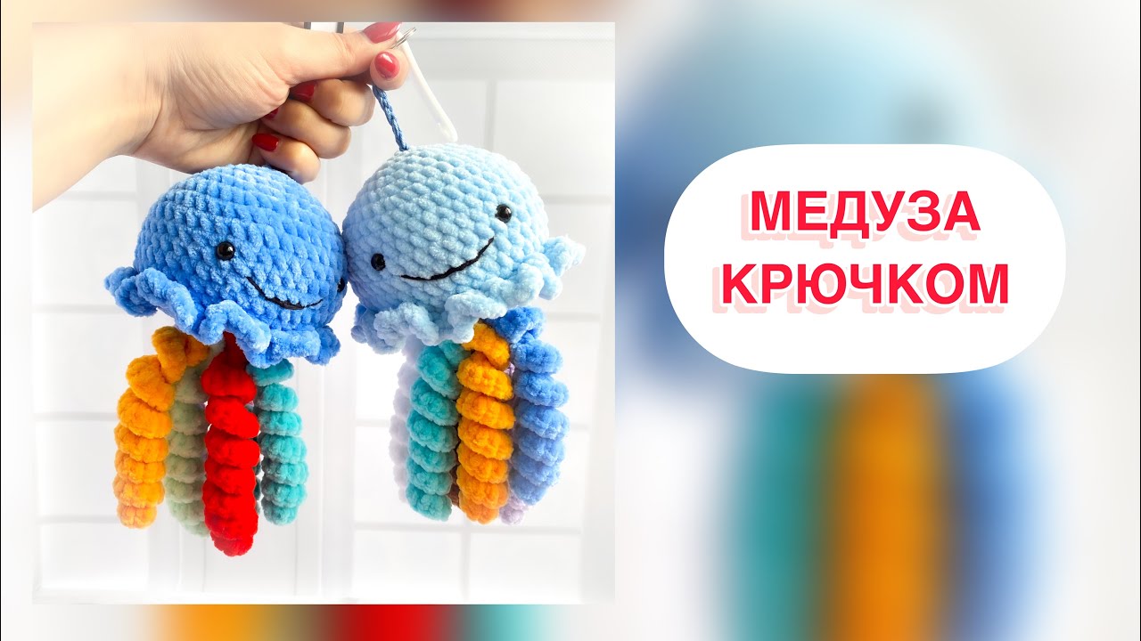 КАК СВЯЗАТЬ МЕДУЗУ КРЮЧКОМ..