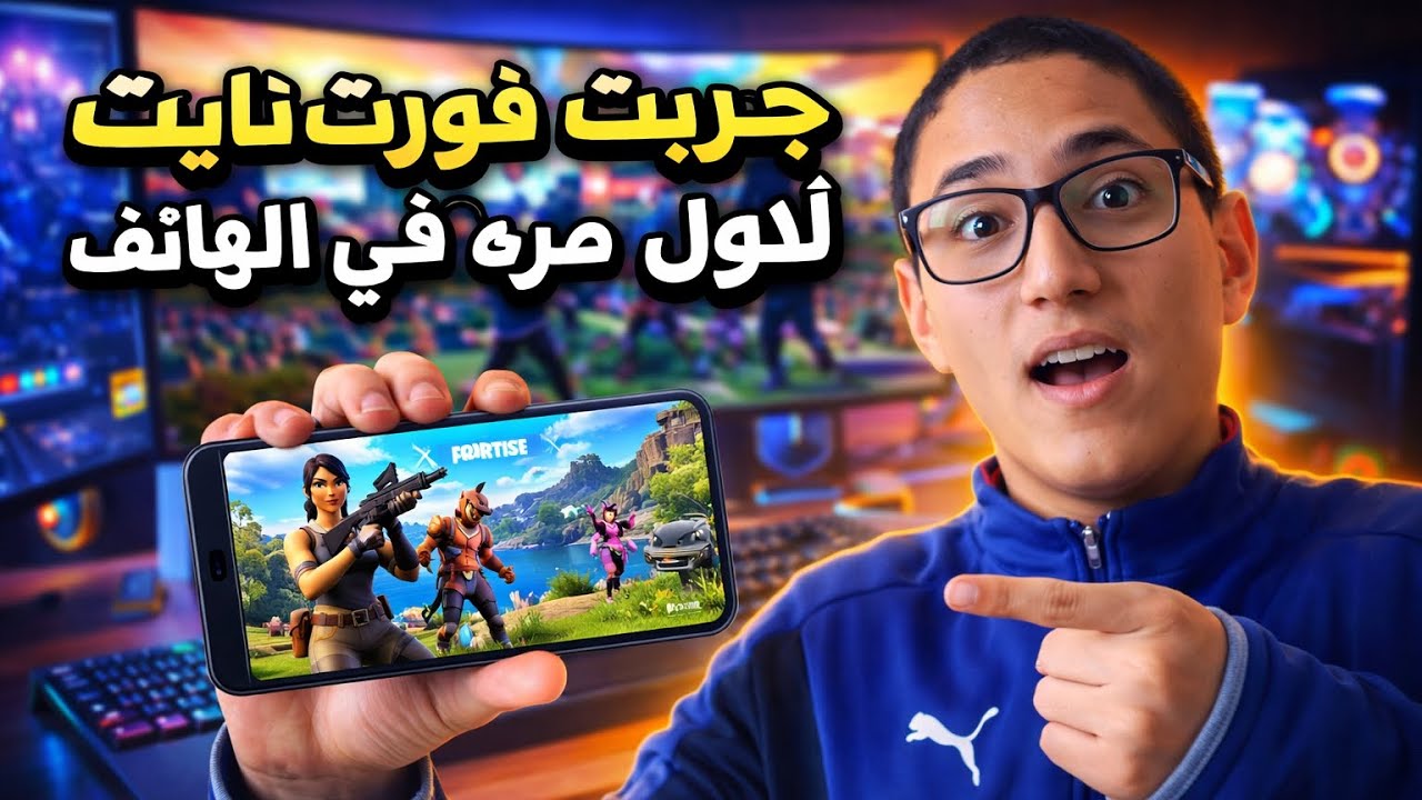 تجربتي ل Fortnite لأول مرة في الهاتف 😱😱