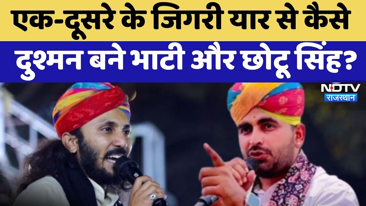 Rajasthan Politics: How did Bhati and Chhotu Singh become enemies from best friends? | Top News