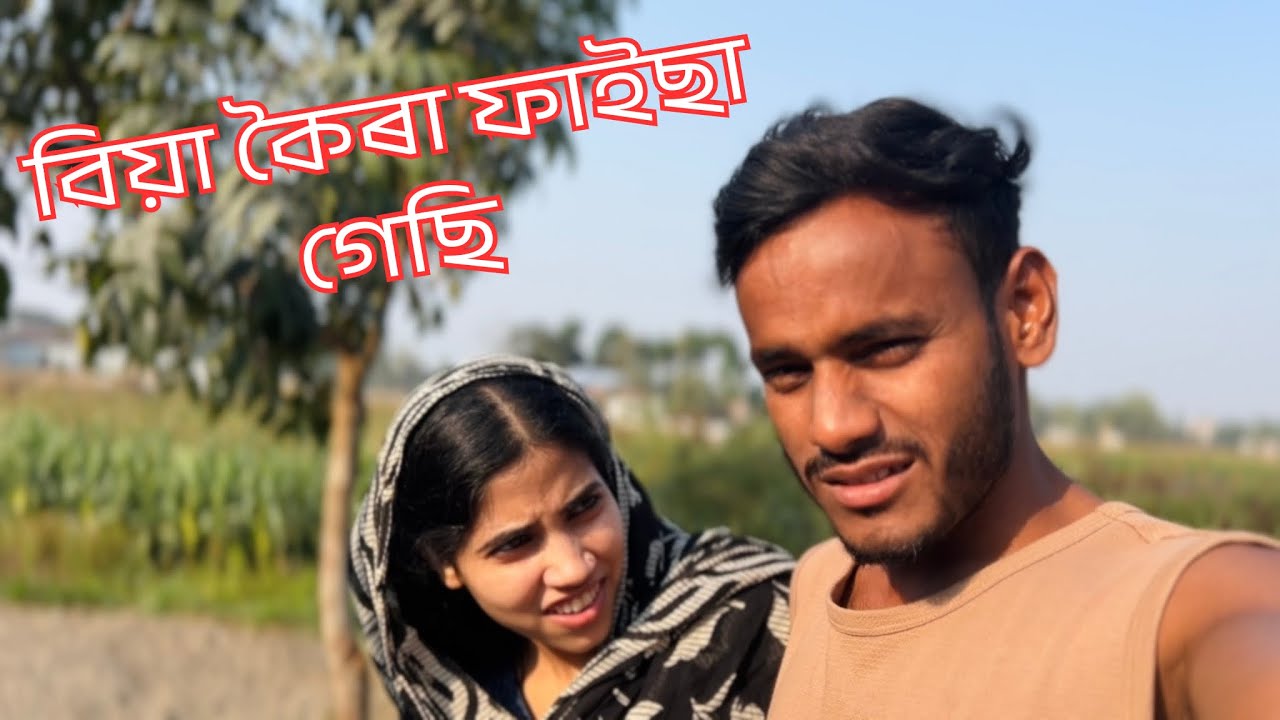 বিয়া কৰে বিপদে পৰলাম 😔🤭। Juwel Vlogger | @Juwelvloggerbangla 