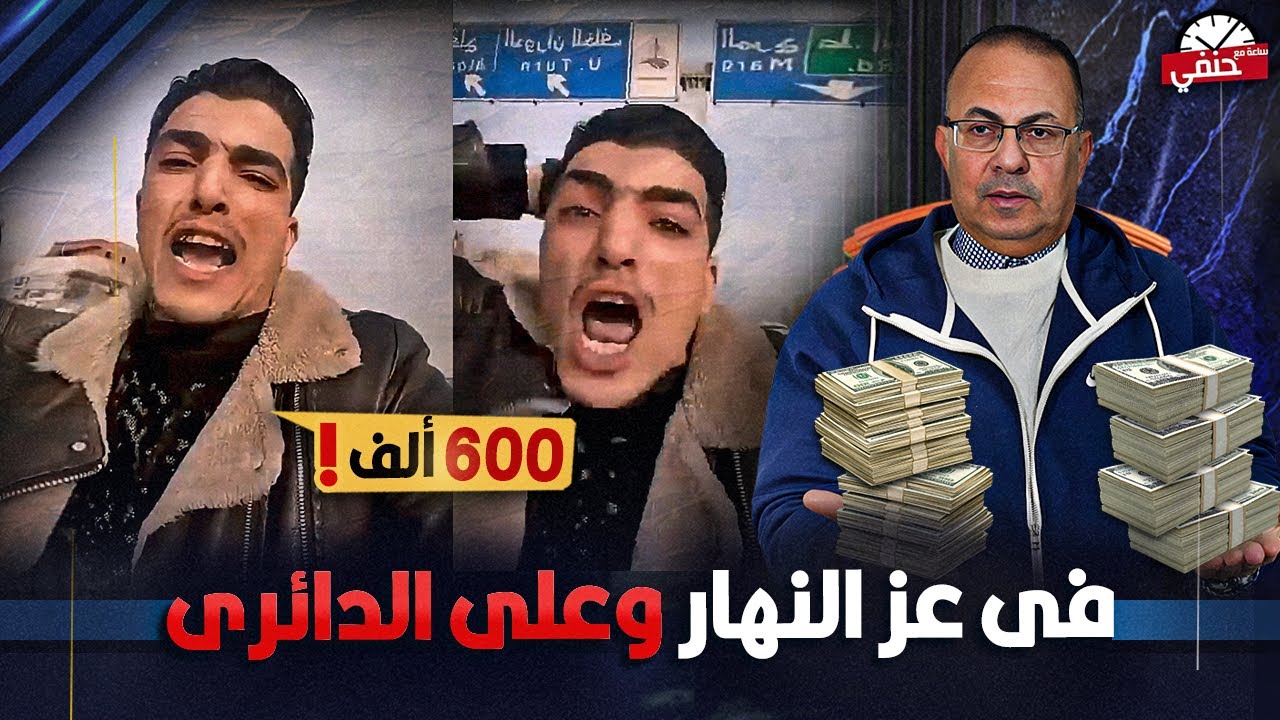 بالفيديو شاب يستغيث انتحلوا صفه رجال شرطه وسرقوا 600 الف جنيه علي دائري المرج  !!