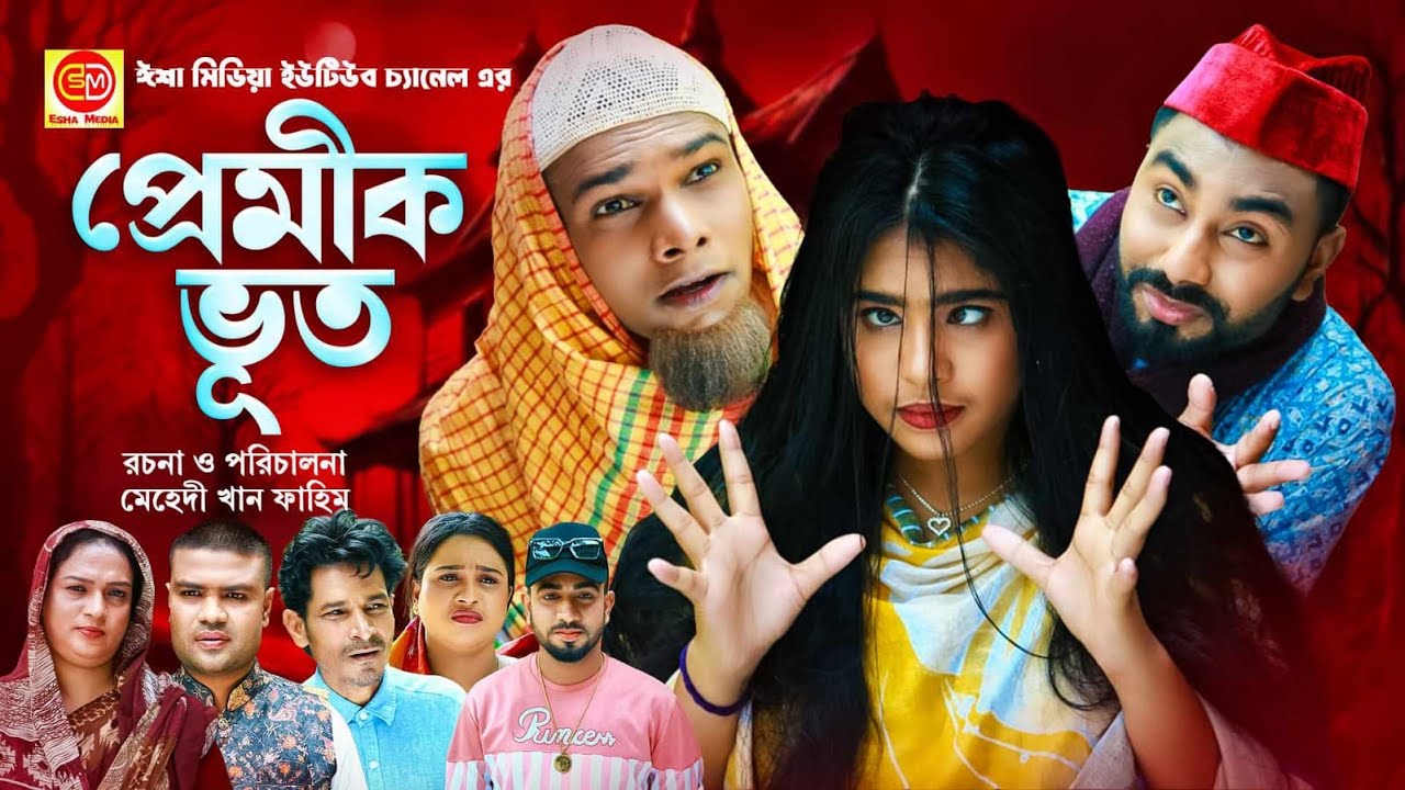 Premik Bhuth || প্রেমিক ভুত ||কটাই মিয়ার সিলেটি কমেডি নাটক 2024 ||
