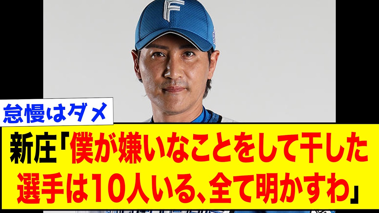 【嫌われる】新庄監督が嫌いなプレーをしてしまい新庄監督に怒られてしまった選手10選＋（番外編1名）がヤバすぎる