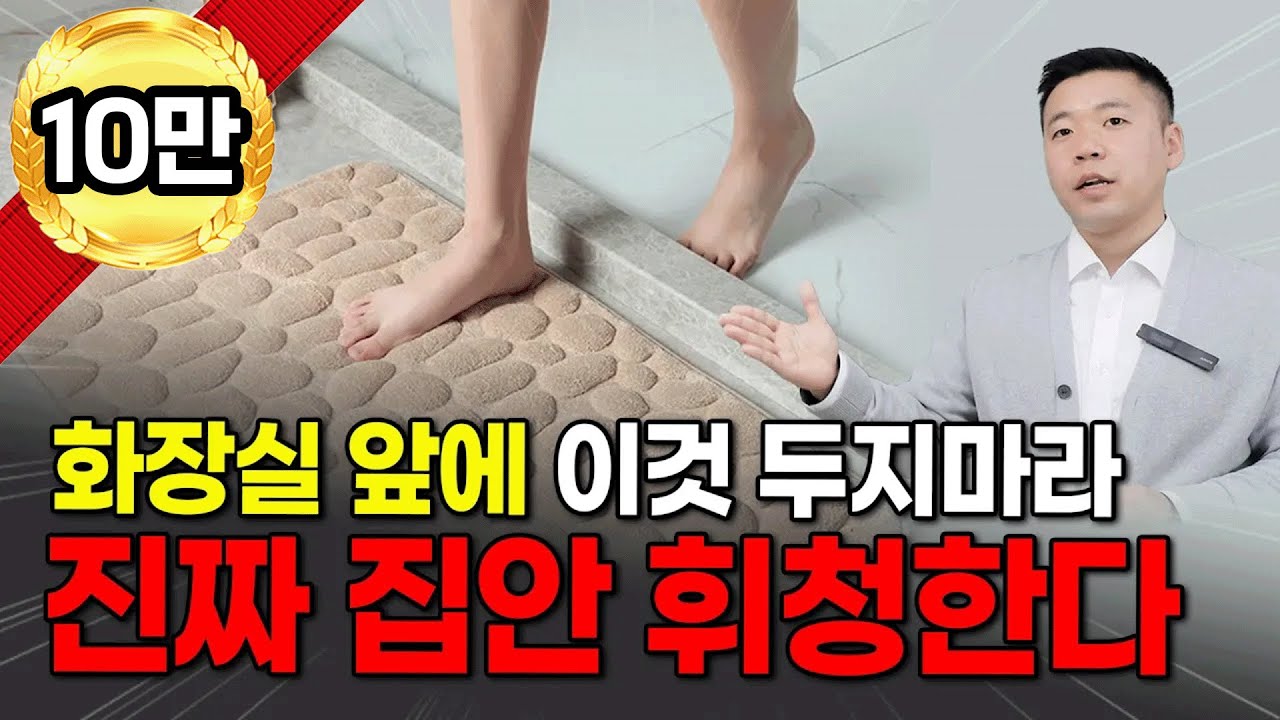 화장실 앞에 있다면, 집안 휘청합니다 / 집안 물건의 위치에 따라 집안 재물운이 달라집니다