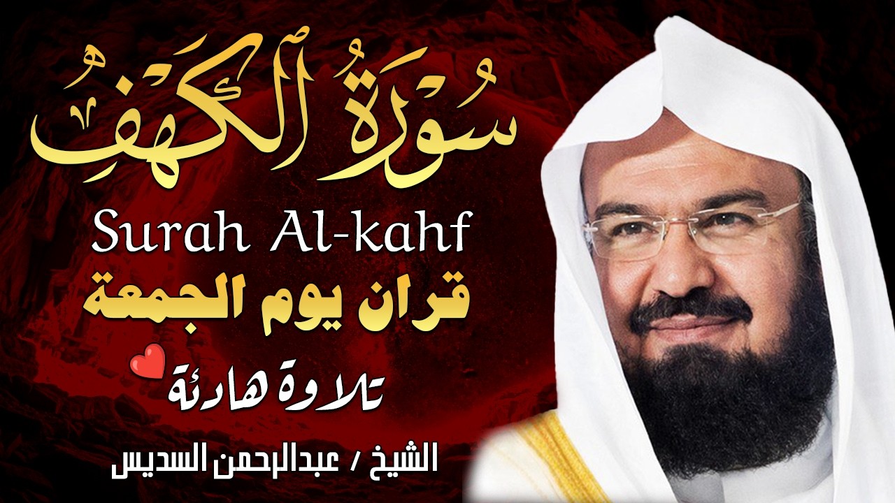 سورة الكهف كاملة للشيخ عبد الرحمن السديس أجمل تلاوة في يوم الجمعة المباركة 💚 راحة وسكينة وهدوء 💚