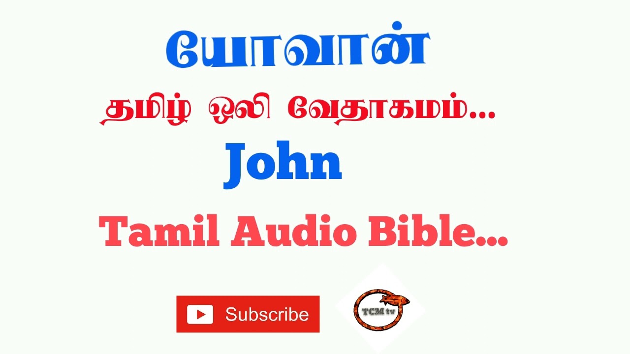 Gospel of John Tamil Bible | New Testament Audio Bible in Tamil | John Audio Bible in Tamil | TCMtv