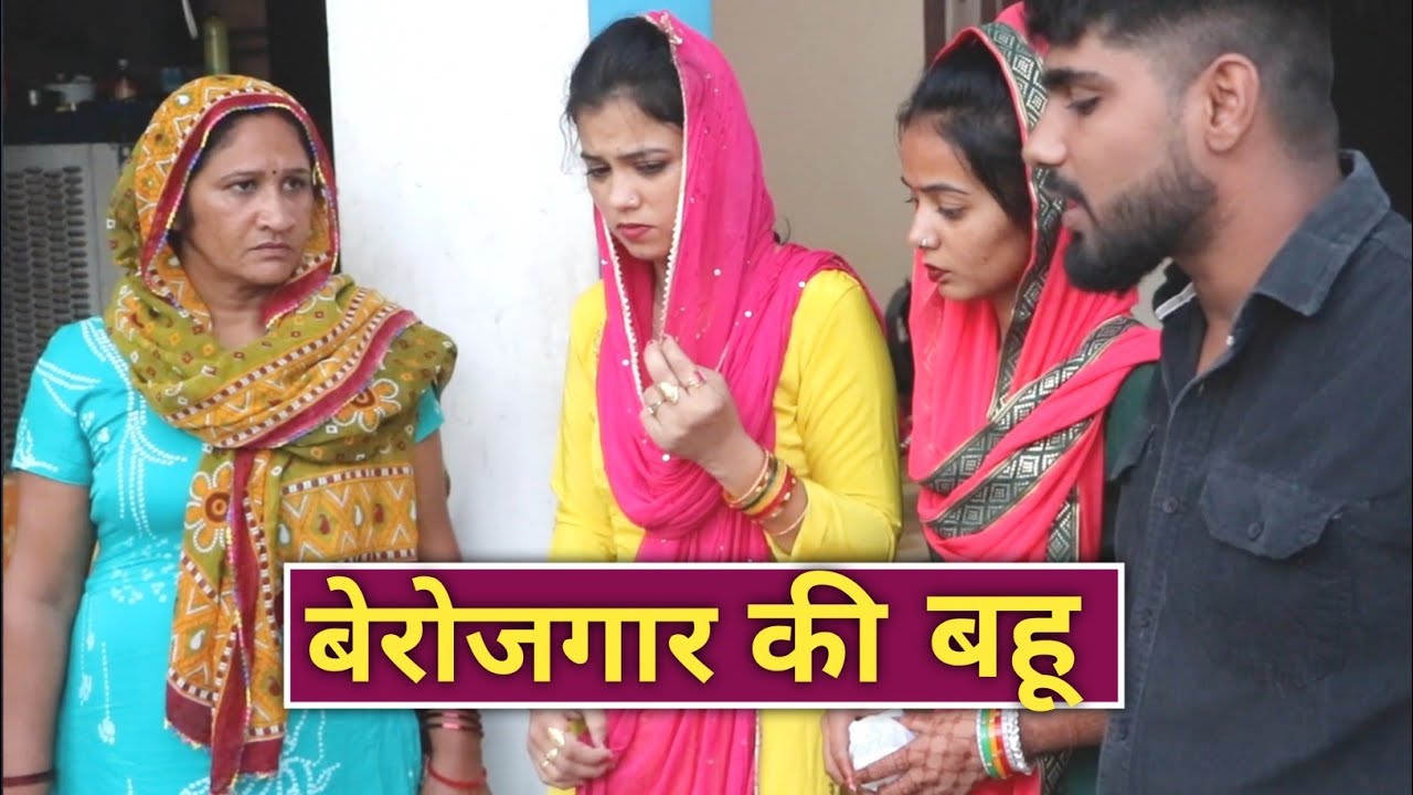 बेरोजगार की बहू || दिल छू लेने वाली emotional कहानी || haryanvi Parivarik Natak