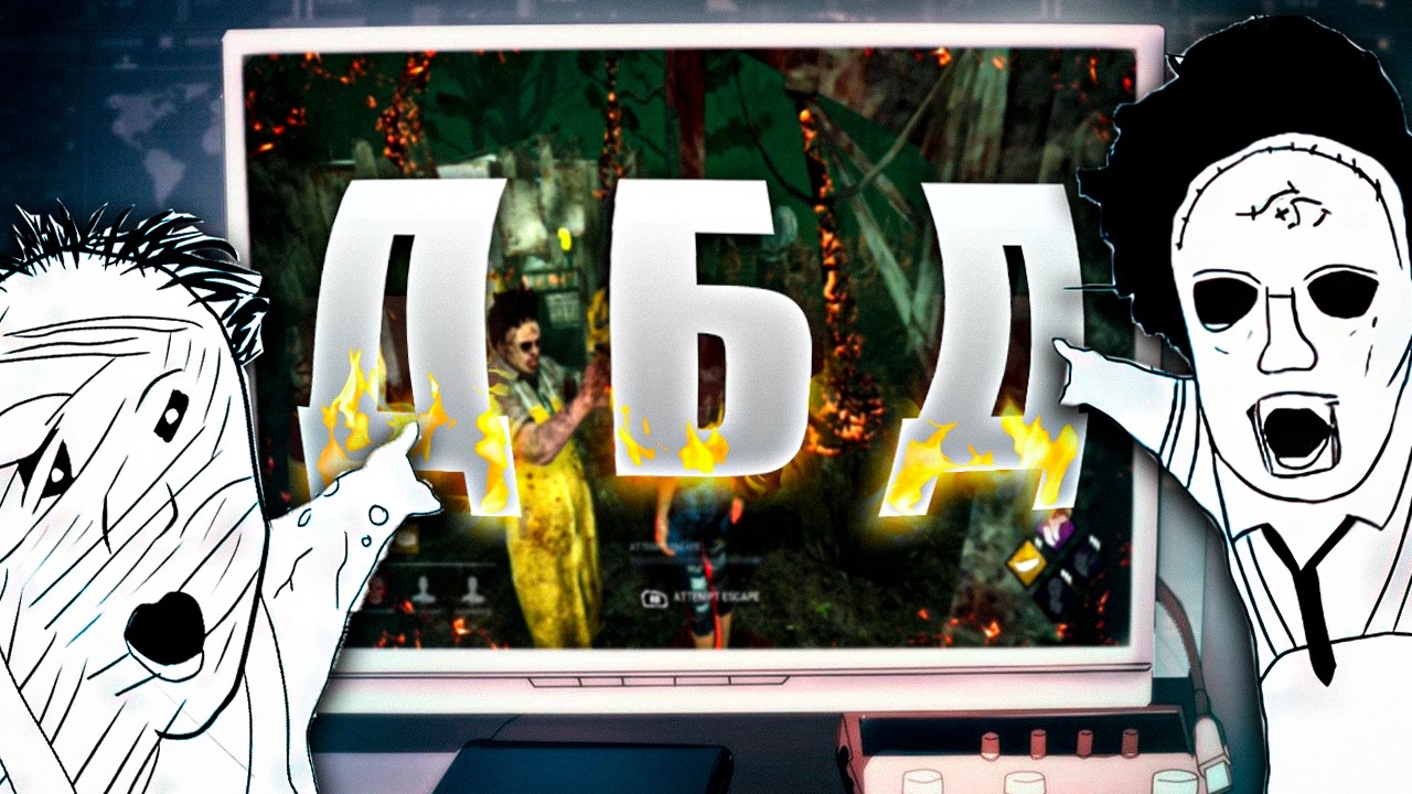 Поясню за ДБД за 8 минут. Dead By Daylight