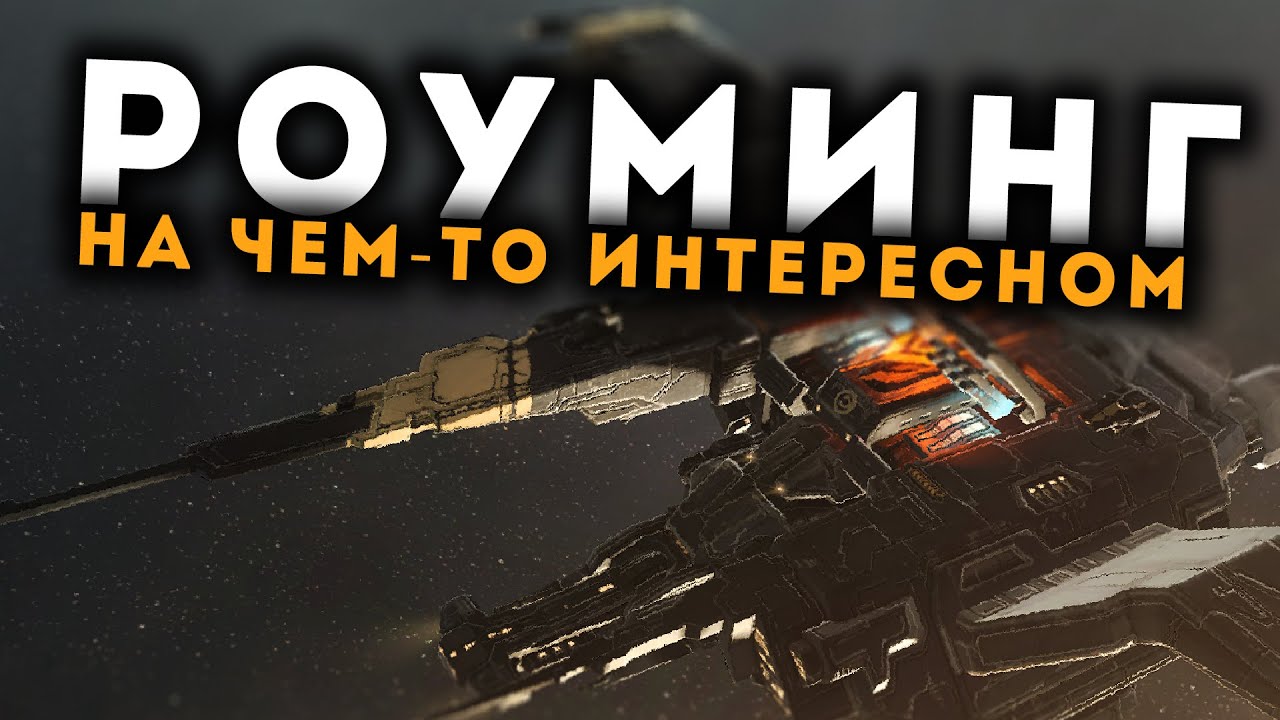 Летаем на ИНТЕРЕСНЫХ кораблях 🔥 Loki, Kronos, Golem!