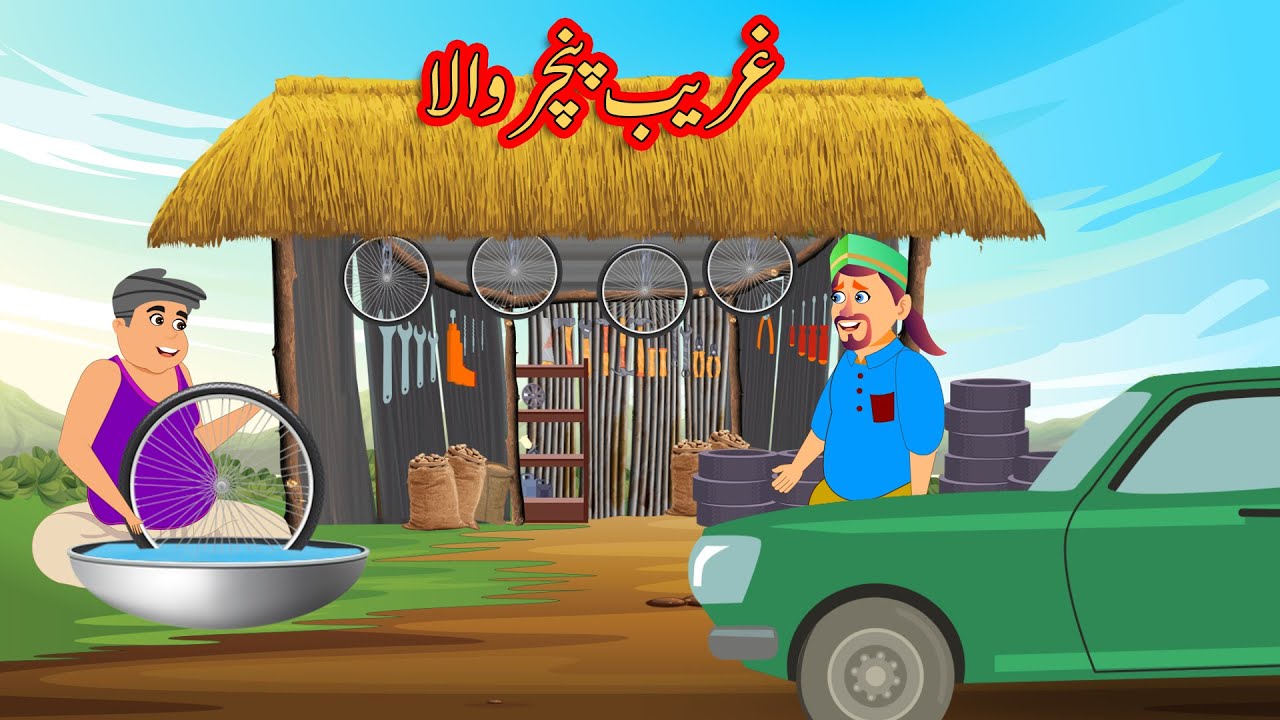 غریب پنچر والا | Poor Puncture Wala | Urdu Story | Moral Stories | Urdu Kahaniya | Comedy Video