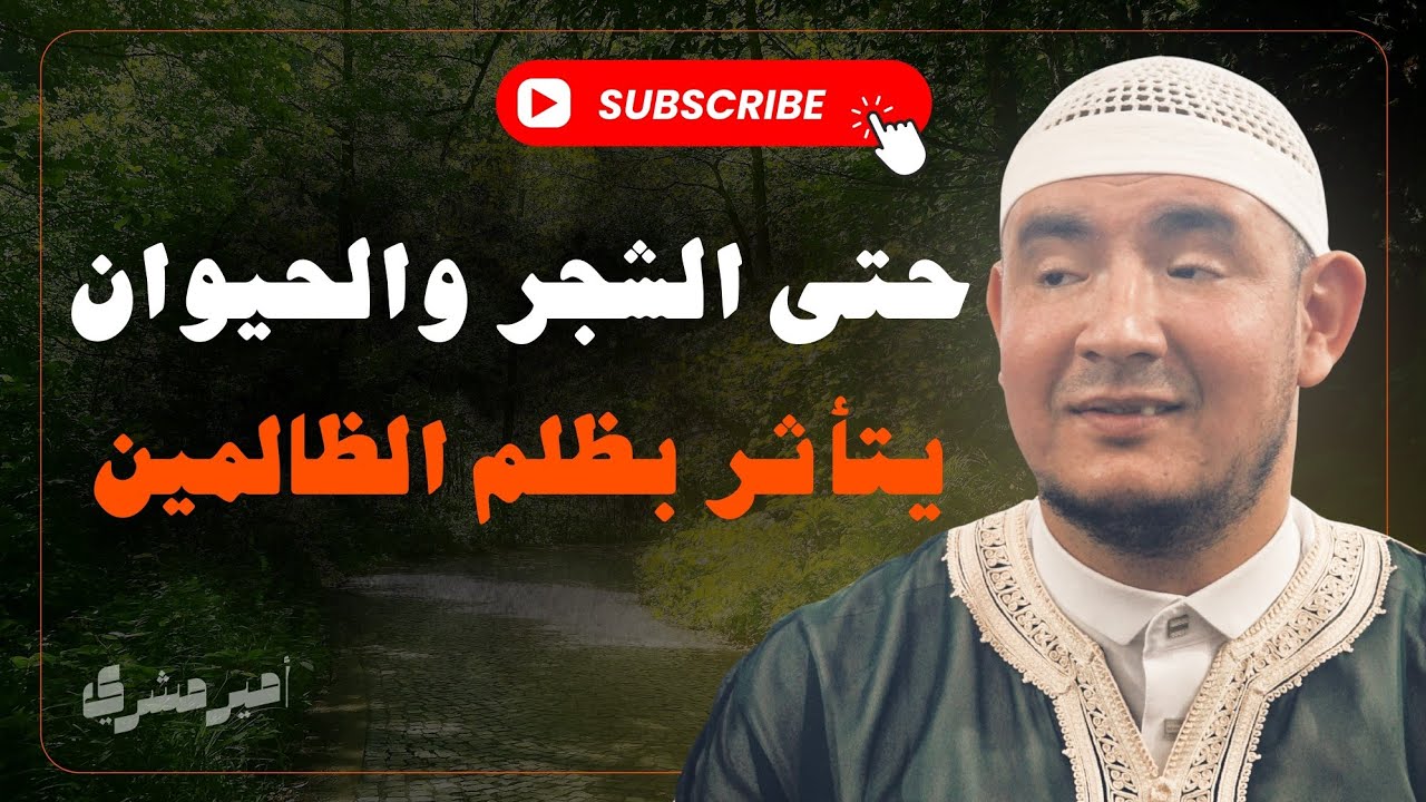 حتى الشجر والحيوان يتأثر بظلم الظالمين | أمير مشري