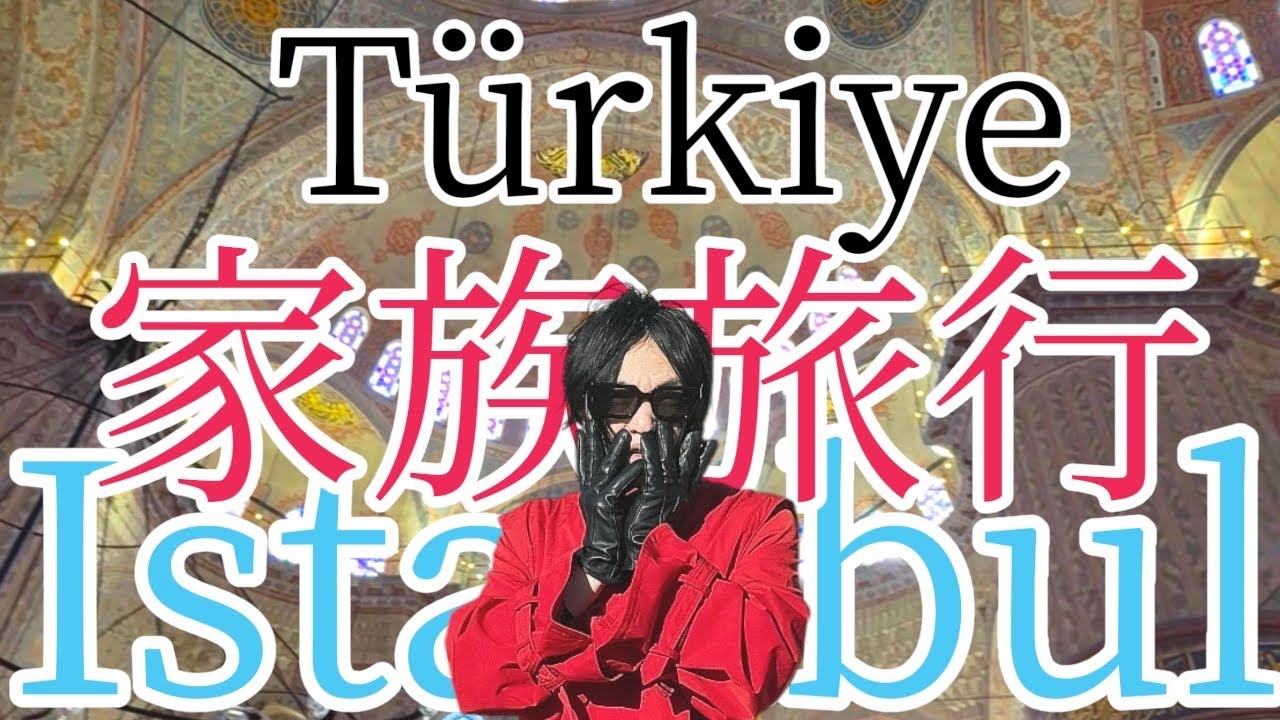 【家族旅行】トルコ・イスタンブールしばいてきた【その壱】