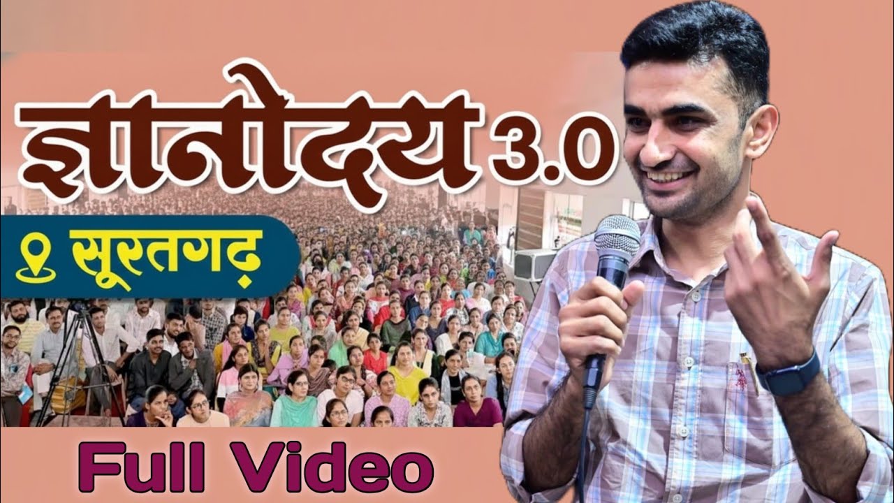 *ज्ञानोदय 3.0 (सूरतगढ़) गणपत सिंह राजपुरोहित* #ganpatsinghrajpurohit #suratgarh #motivation 