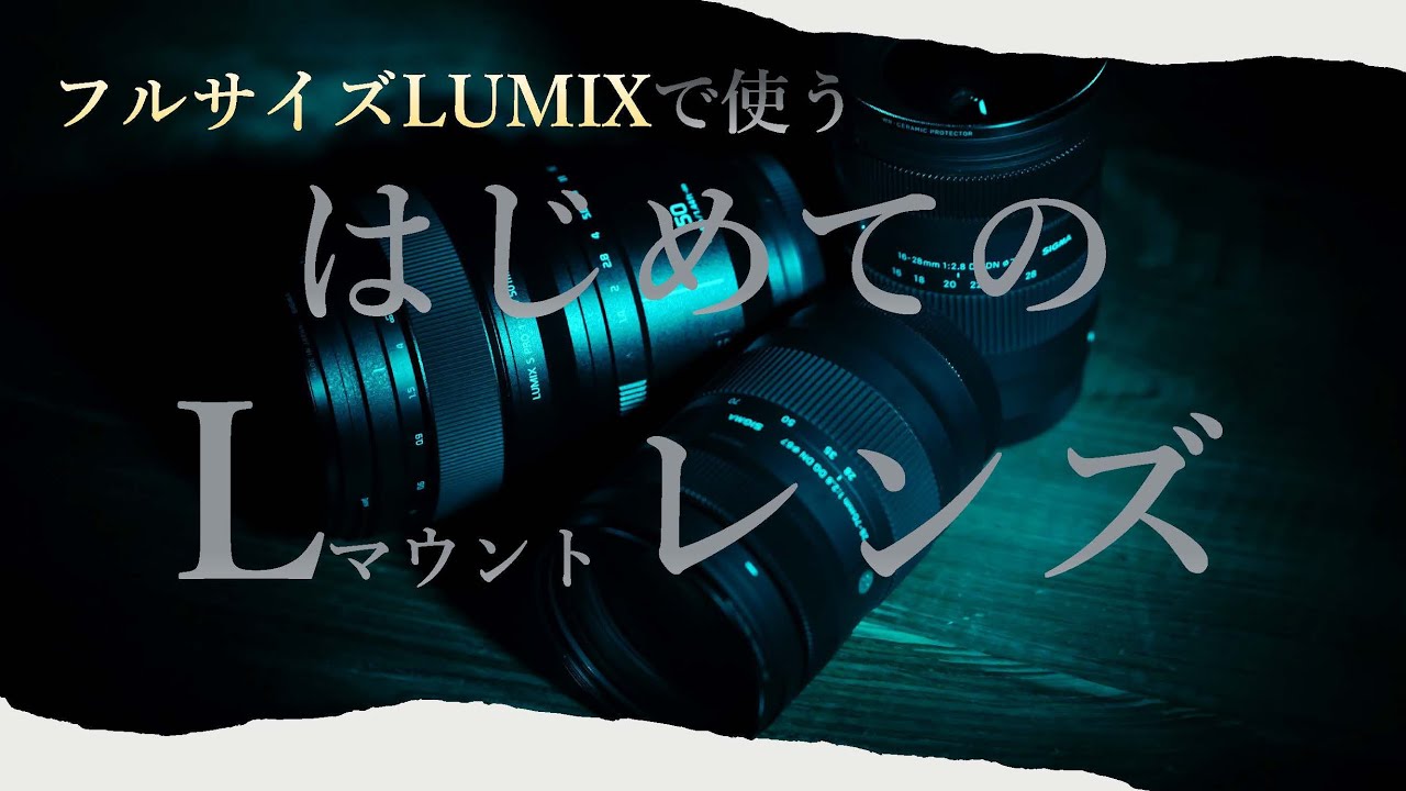 LUMIX S5 Mark II を導入する貴方にお勧めするLマウントレンズ5本
