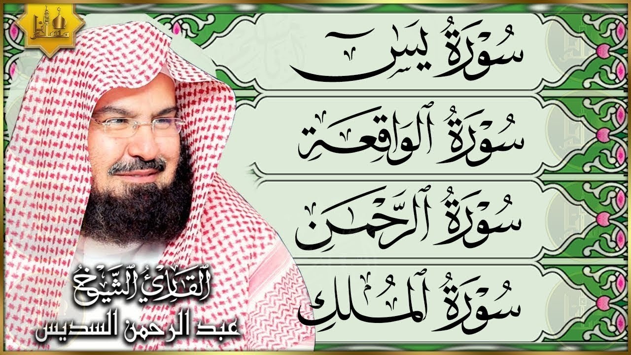 الشيخ عبدالرحمن السديس سورة يس، الرحمن، الواقعة، الملك بصوت تلاوة رائعة مع قراءة جودة عالية