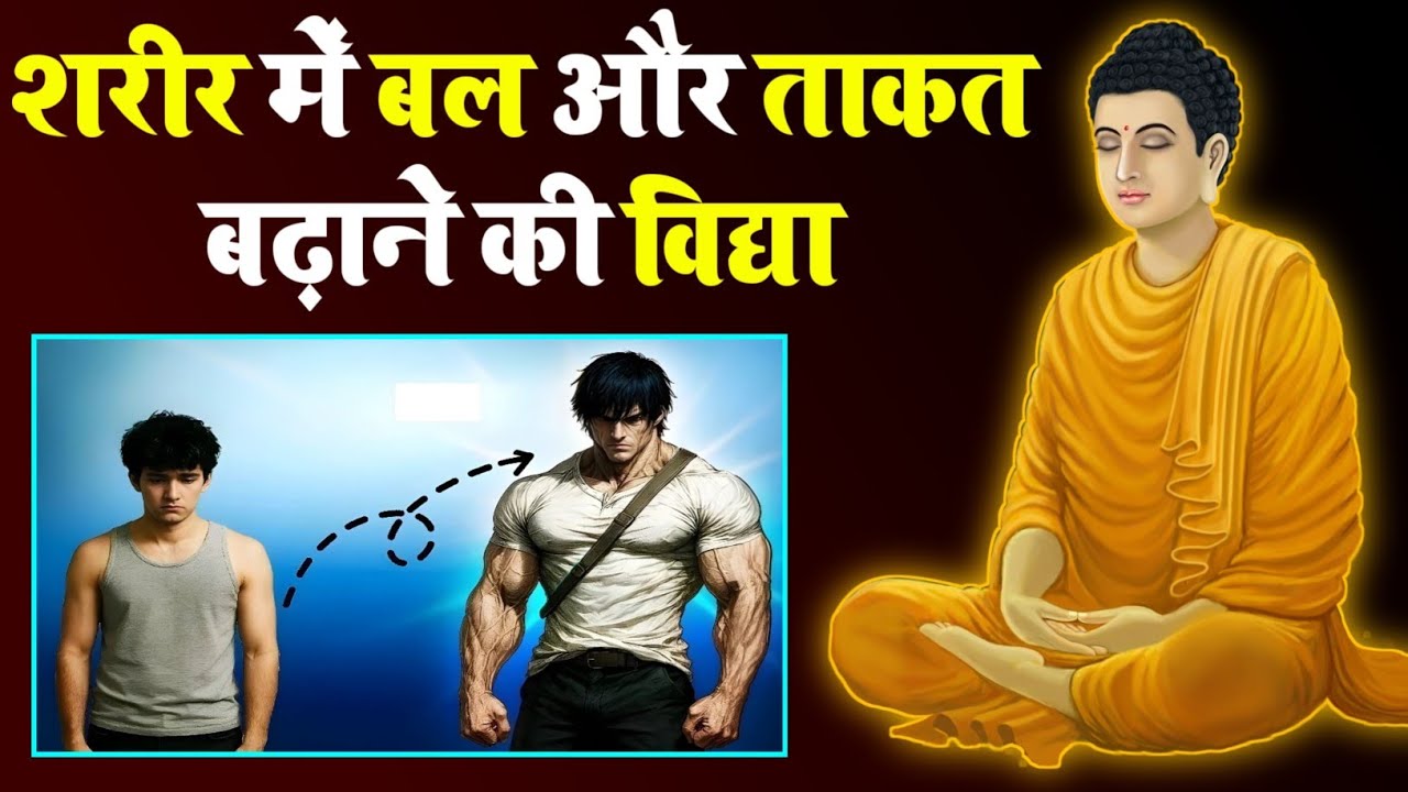शरीर में बल और ताकत बढ़ाने की विद्या | Buddhist Story | Rahul Minded