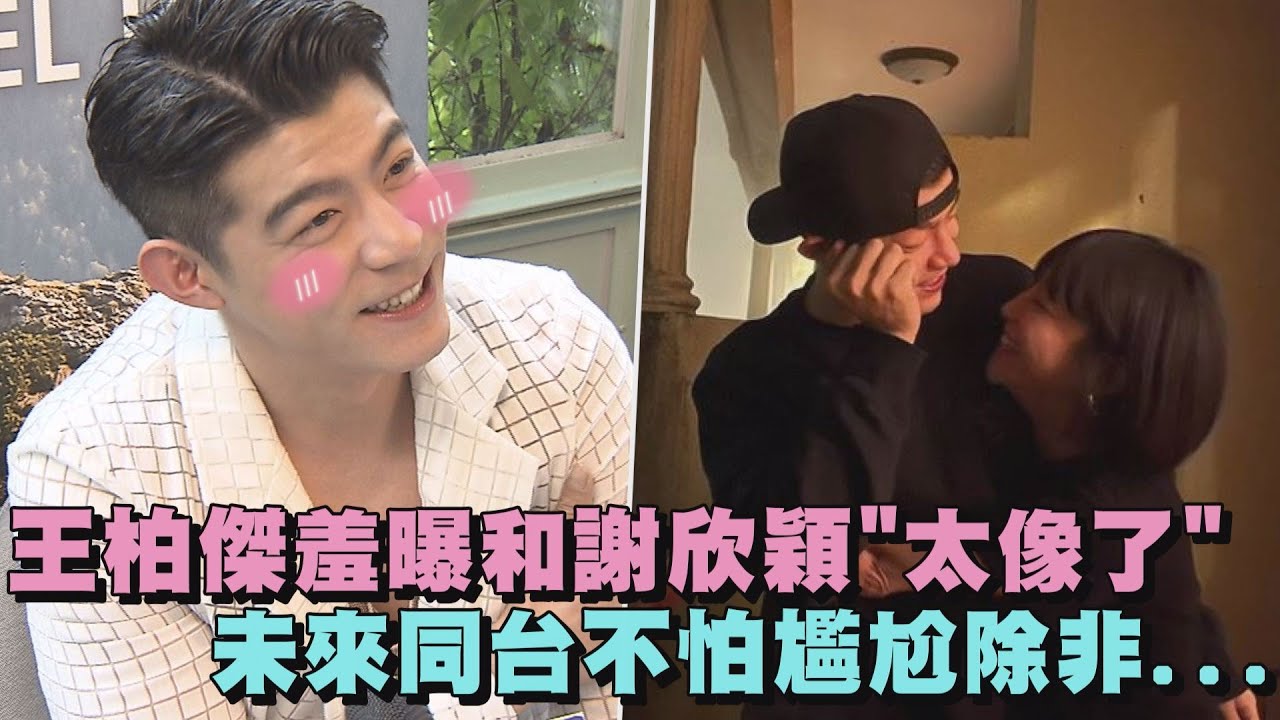 【戀愛ING】大方認愛！王柏傑羞曝和謝欣穎