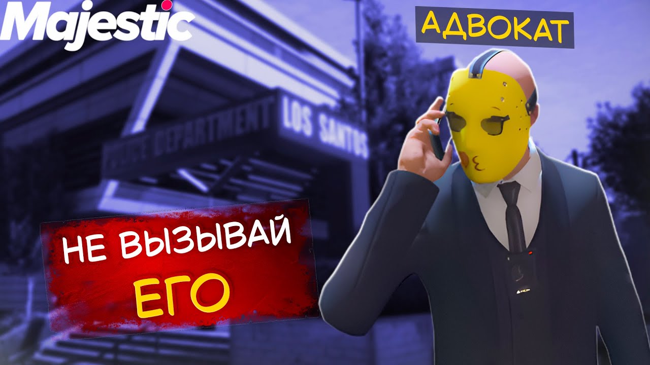 НОВИЧОК АДВОКАТ ДЕФАЕТ СЕРВЕР В GTA 5 RP | MAJESTIC RP