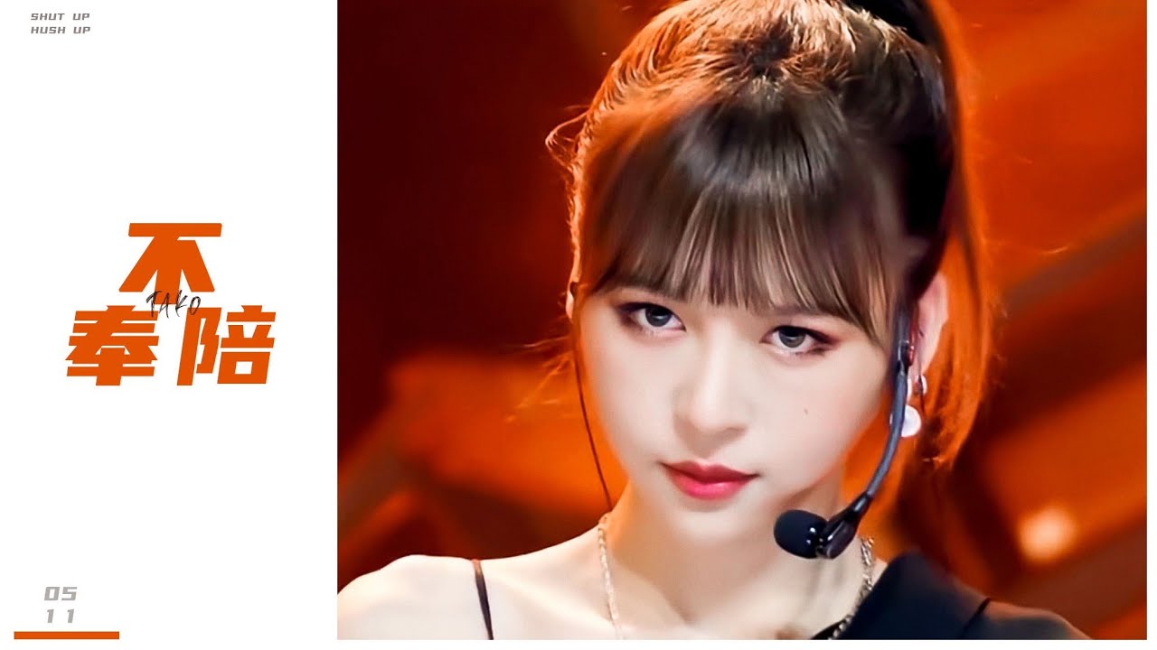 【青春有你2/Youth with You 2 张语格Tako Zhang】 主题考核直拍《不奉陪 No Company》【竖版 Onetake focus】