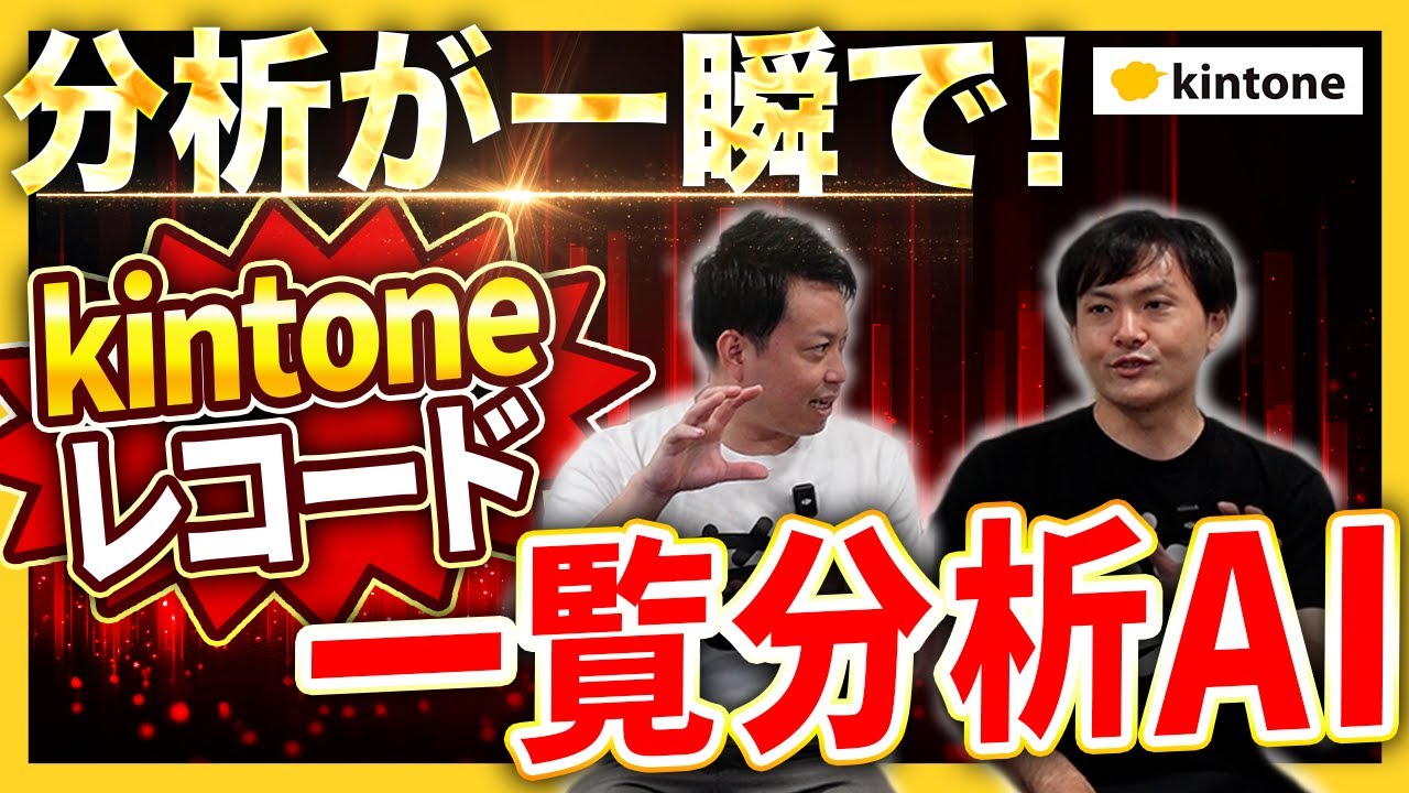 【一覧分析！】新機能！kintone「レコード一覧分析AI」で業務改善が加速する！【kintone × AI】