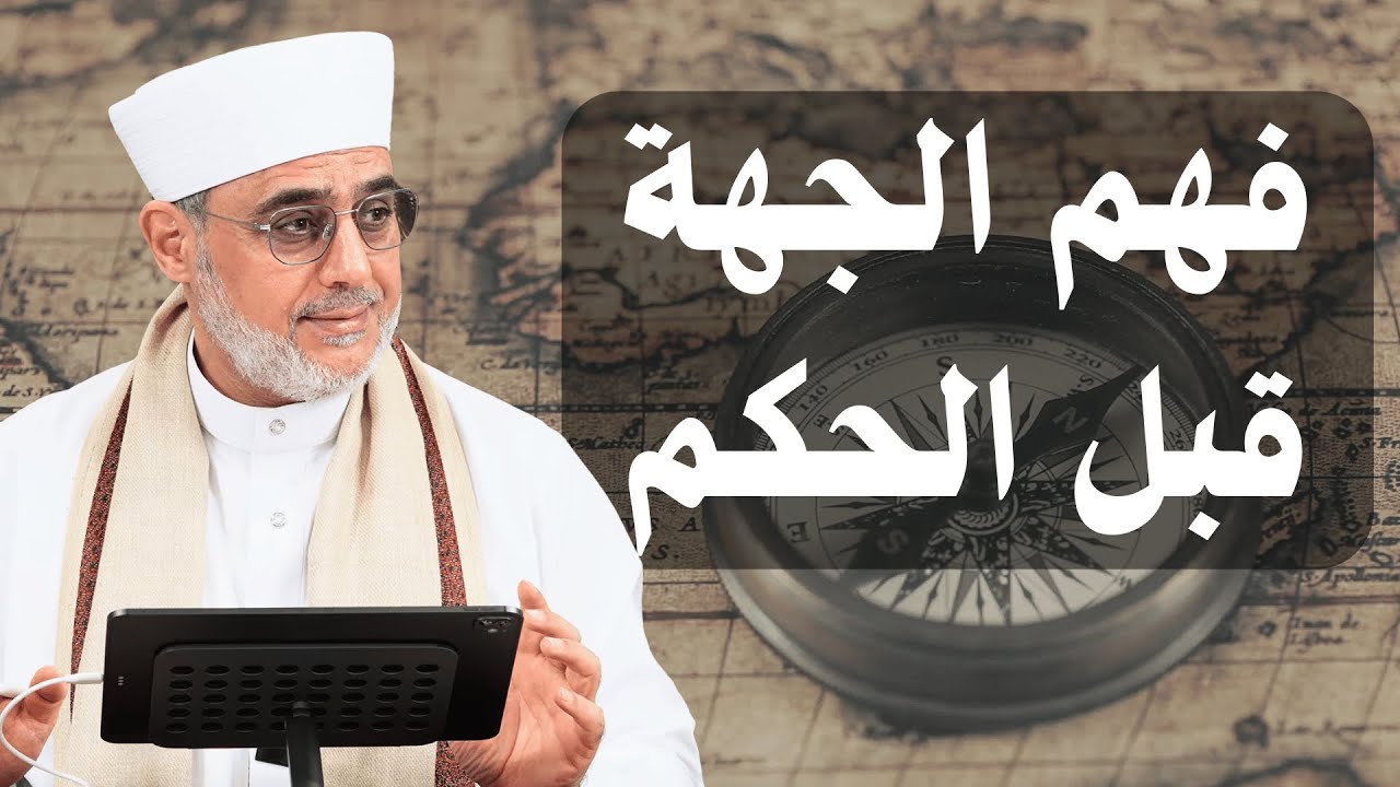 قبل أن تقول: الله في جهة، تأمل هذا التقسيم العقلي عند الإمام الغزالي | الشيخ سعيد فودة