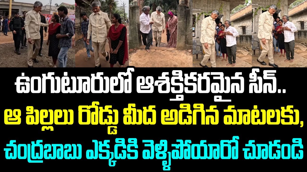 ఉంగుటూరులో ఆశక్తికరమైన సీన్.. ఆ పిల్లలు రోడ్డు మీద అడిగిన మాటలకు, చంద్రబాబు ఎక్కడికి వెళ్ళిపోయారో