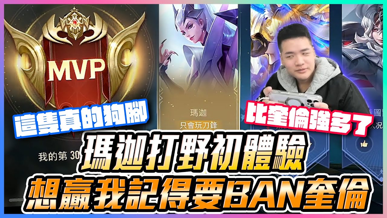 傳說對決｜瑪迦打野初體驗？想贏我記得要BAN奎倫！這隻真的狗腳 比奎倫強多了！｜瑪迦【添財】
