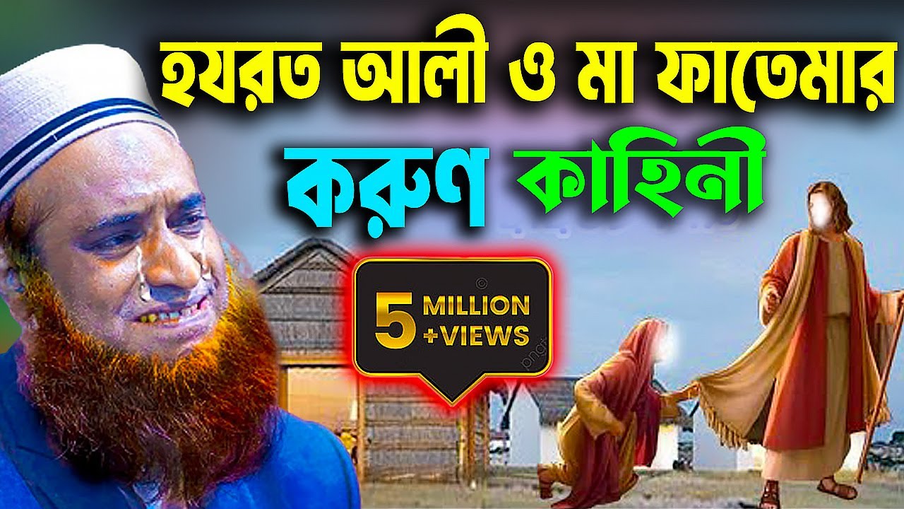 হযরত আলী ও মা ফাতেমার করুণ কাহিনী ।বজলুর রশিদ ২০২২। Bozlur Roshid  ২০২২। । MBRI TV HD