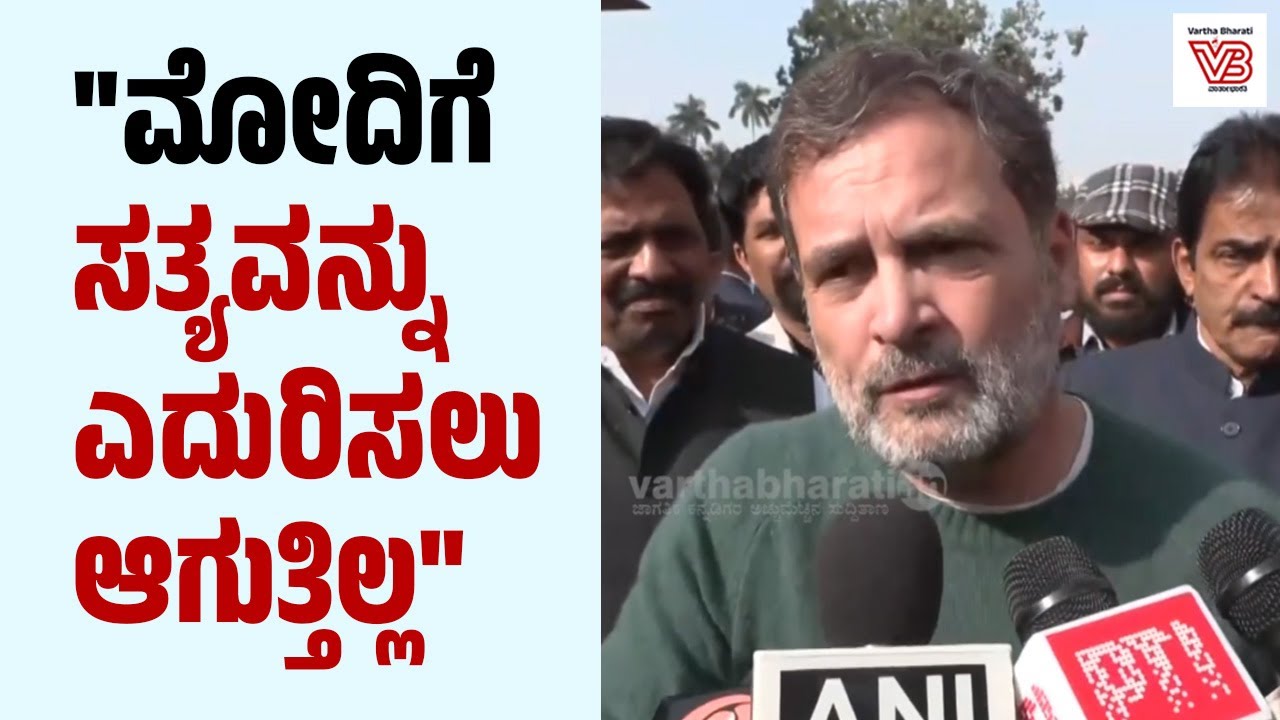ದೆಹಲಿ: ವಿಪಕ್ಷ ನಾಯಕ ರಾಹುಲ್ ಗಾಂಧಿ ವಾಗ್ದಾಳಿ | Rahul Gandhi