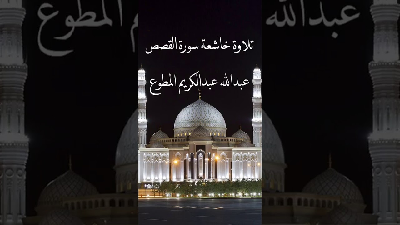 تلاوة خاشعة سورة القصص للقارى عبدالله عبدالكريم المطوع