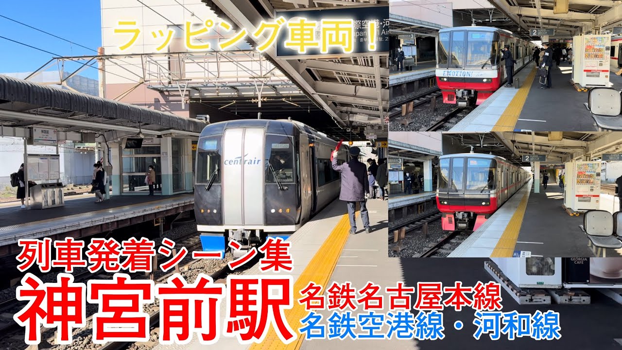 神宮前駅　列車発着シーン集　迅速な運転士交代でスムーズに発着！