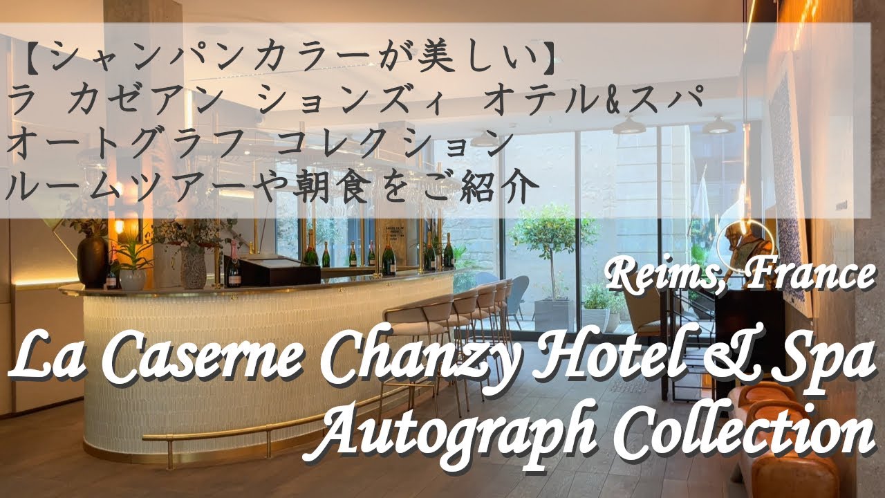 【フランス旅行記 ランス】La Caserne Chanzy Hotel & Spa, Autograph Collection | ルームツアーや朝食をご紹介 | オートグラフ コレクション 字幕