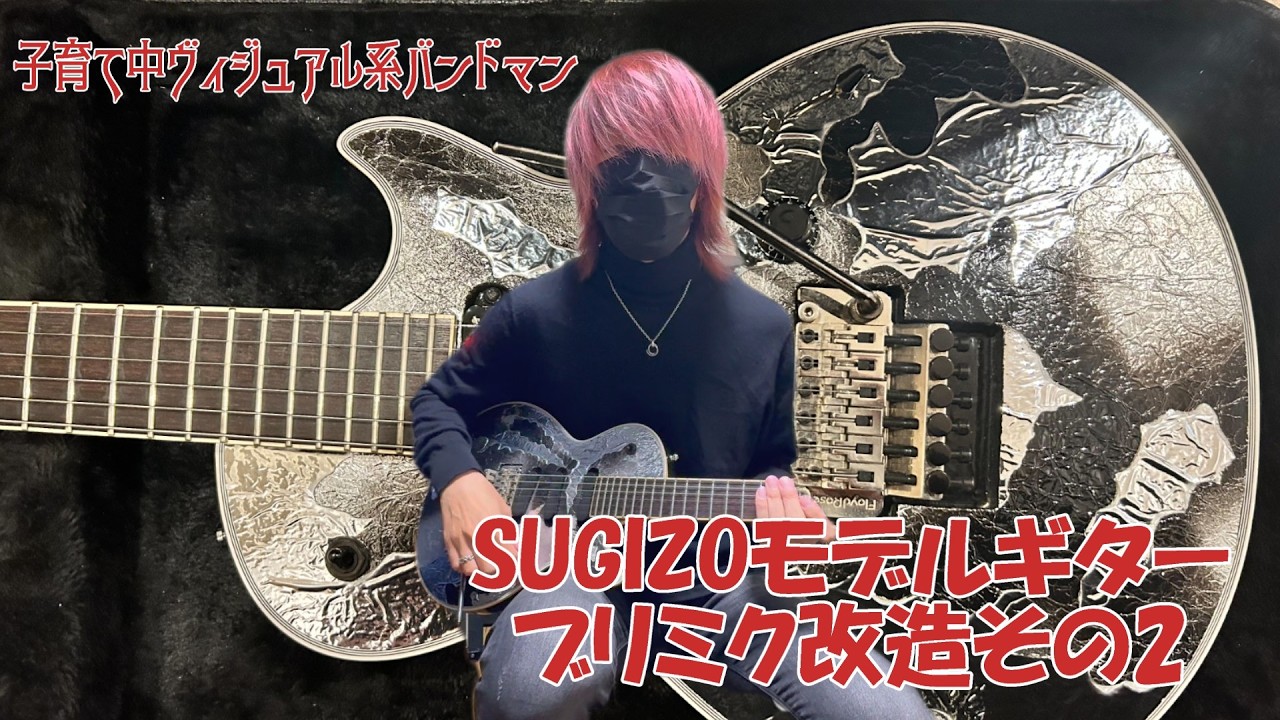【ブリミク改造中編】SUGIZOシグネチャーモデルのギター　ブリリアントミクストメディアのピックアップを改造その2中編｜ヴィジュアル系バンドマンの子育て｜SUGIZO率100％への道