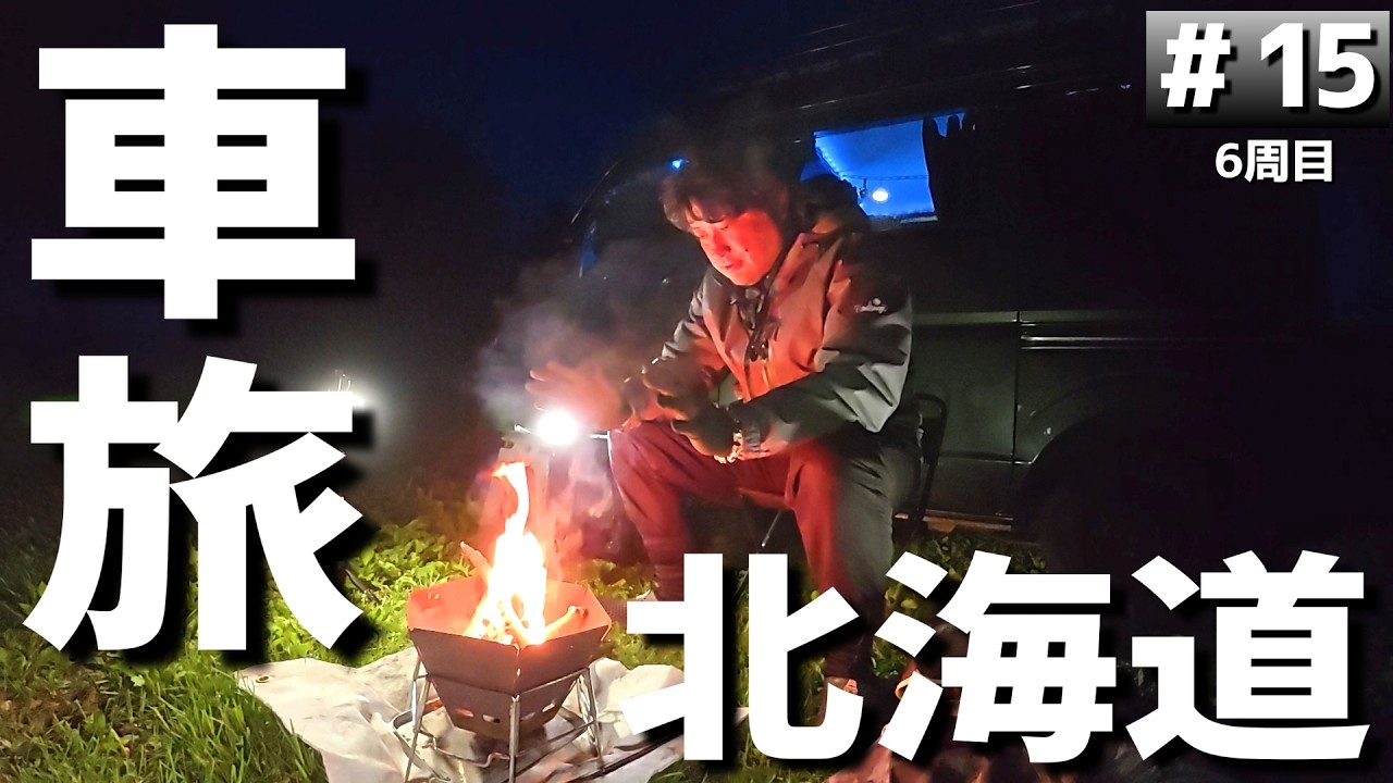 【#6-15】北海道の珍しいキャンプ場「雪月花廊キャンプ場」に泊まります！【車中泊の旅】