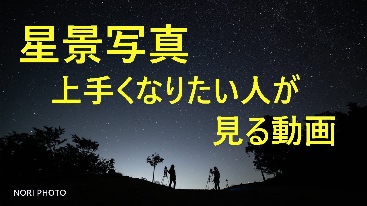 星景写真 上手くなりたい人が見る動画　星空を綺麗に撮ろう。
