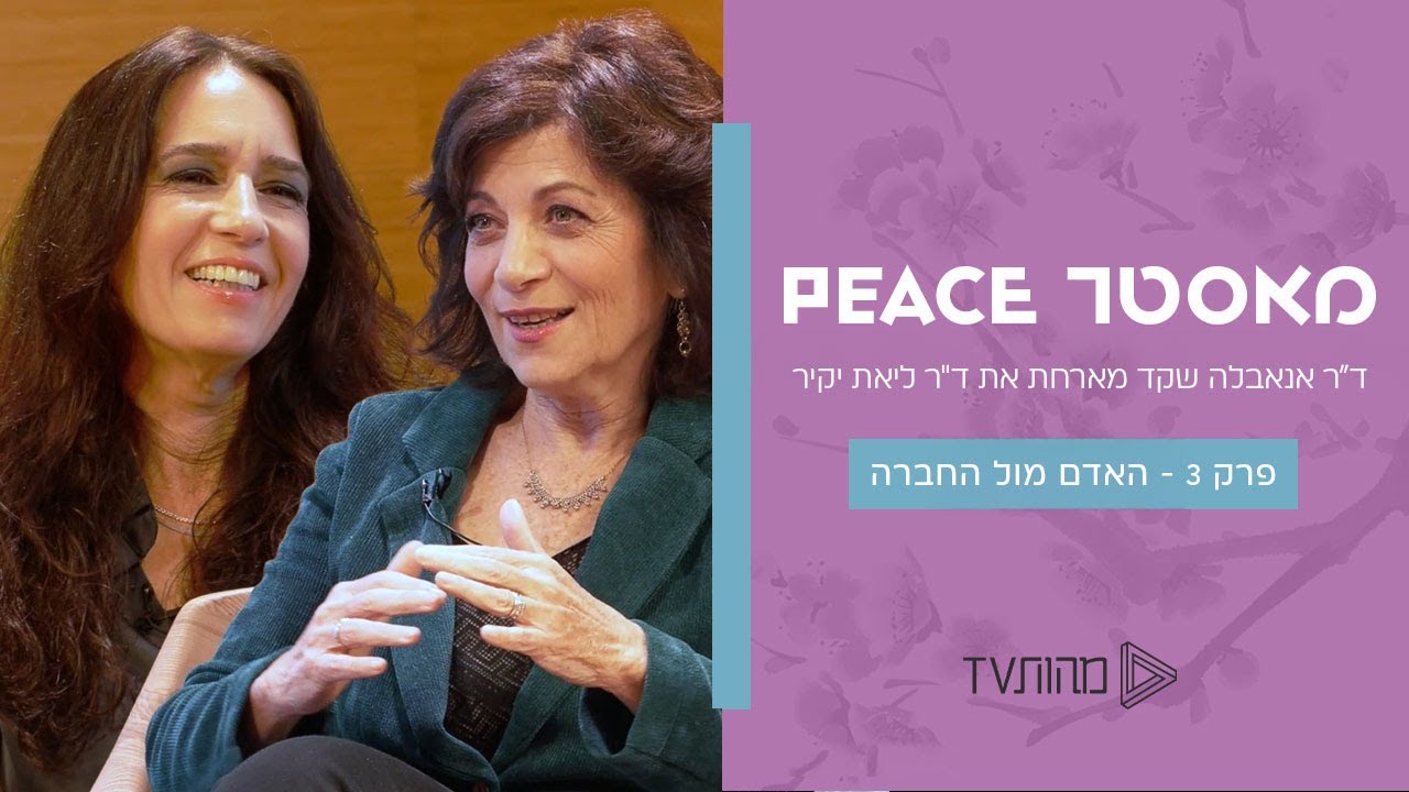 מאסטר PEACE | פרק 3 - האדם מול החברה