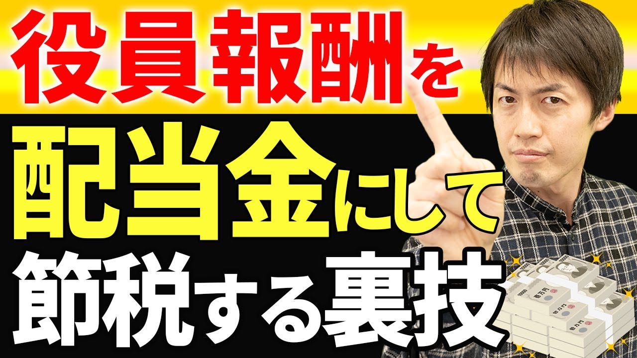 【知らない人多すぎ、、】役員報酬を配当金で受け取って節税する裏技について税理士が解説します