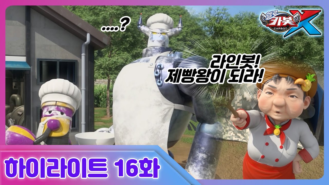 [헬로카봇X] 16화 하이라이트 - 파인애플빵의 비밀