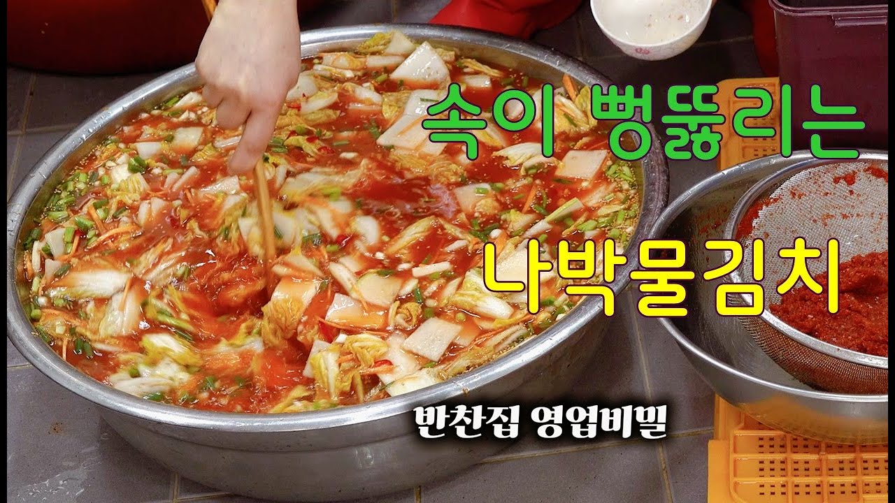 나박물김치 어느 채널에서 만나 볼수 없는 나박물김치 맛있게 담그는 비법을 초보자님도  쉽게 따라 할수 있게 토종찬맛집에서 공개합니다