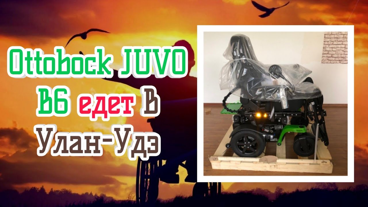 Ottobock JUVO B6 едет в Улан-Удэ