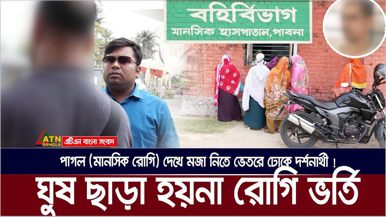 ঘুষ ছাড়া হয়না রোগি ভর্তি, মানসিক রোগি দেখে মজা নিতে হাসপাতালে ঢোকে সাধারণ দর্শনার্থী ! Pabna