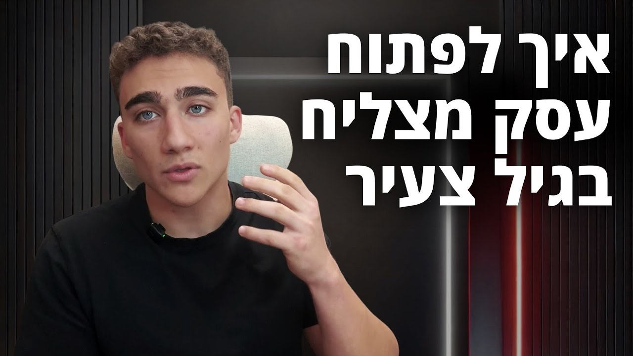 איך לפתוח עסק מצליח בגיל צעיר ב2026